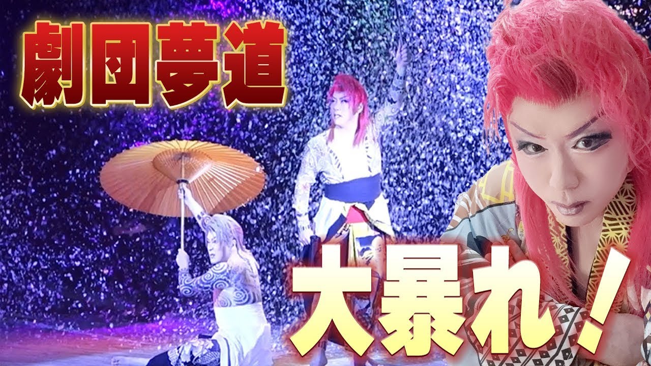 劇団「夢道」ゲストで大暴れ！神戸新開地劇場の歴史！