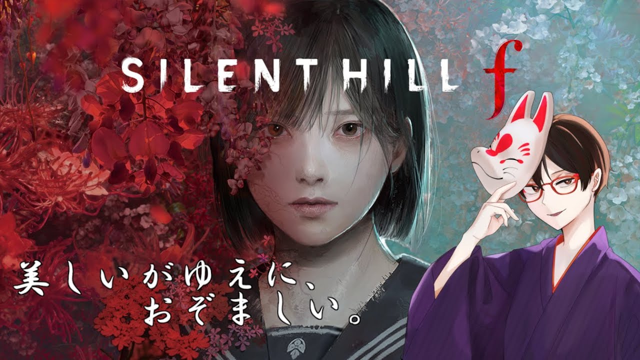 【ホラゲー配信】怪異を殴ったり避けたりしながら友を探して【SILENT HILL f】#3