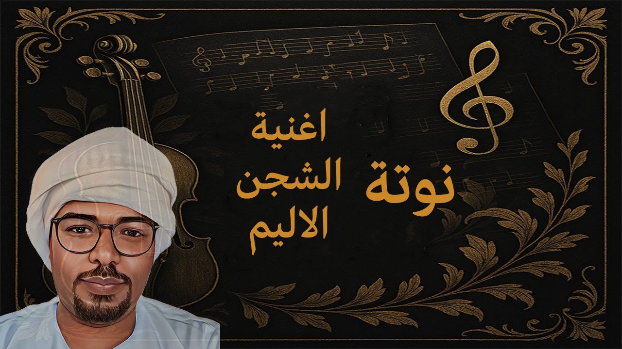 النوتة الموسيقية - اغنية الشجن الاليم ( عارفني منك )