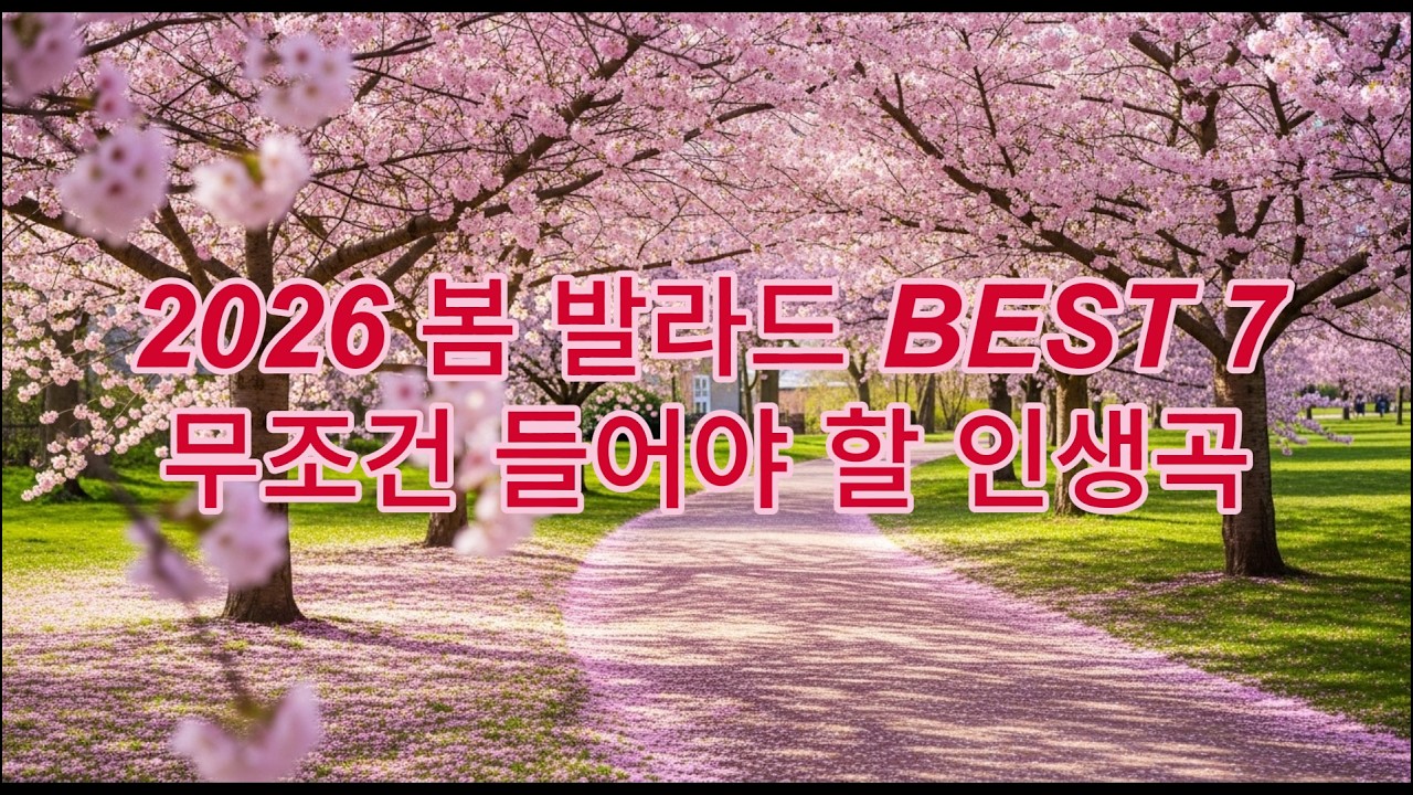 2026 봄 발라드 추천 🌸 봄이 오면 꼭 듣게 되는 따뜻한 감성 노래 7곡