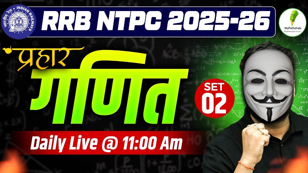 🔥RRB NTPC EXAM 2025 I Math Practice Set 02 💯 गणित पर जोर दार प्रहार
