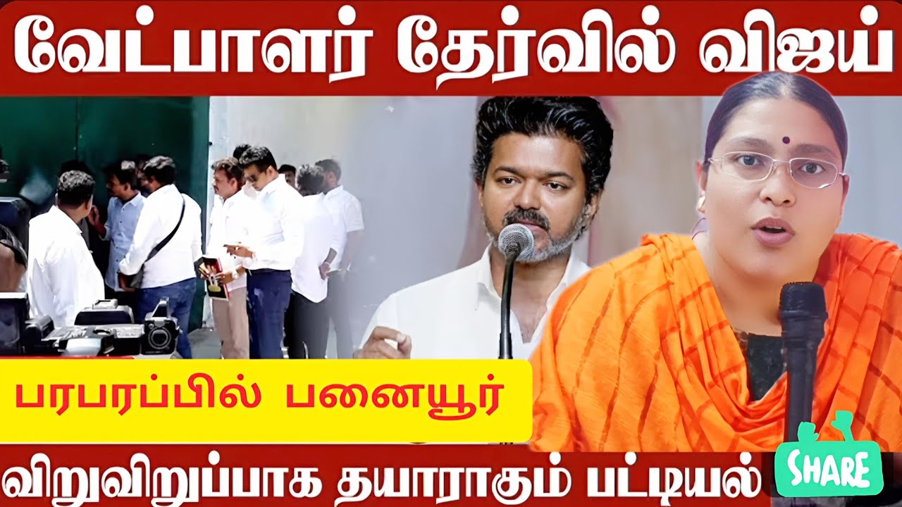 வெளிவந்த வேட்பாளர் பட்டியல் | கொளத்தூரில் இவரா!! விஜய் ட்விஸ்ட் |