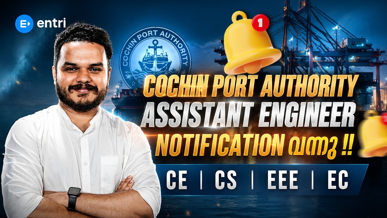 കൊച്ചിൻ പോർട്ട് അതോറിറ്റി Assistant Engineer വിജ്ഞാപനം വന്നു 2026‼️  Cochin Port Authority AE‼️
