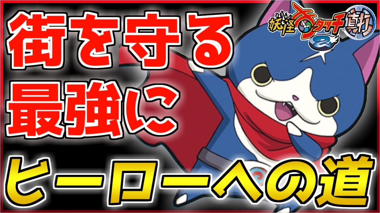 フユニャン最強のヒーローに!！?【妖怪ウォッチ2/真打】