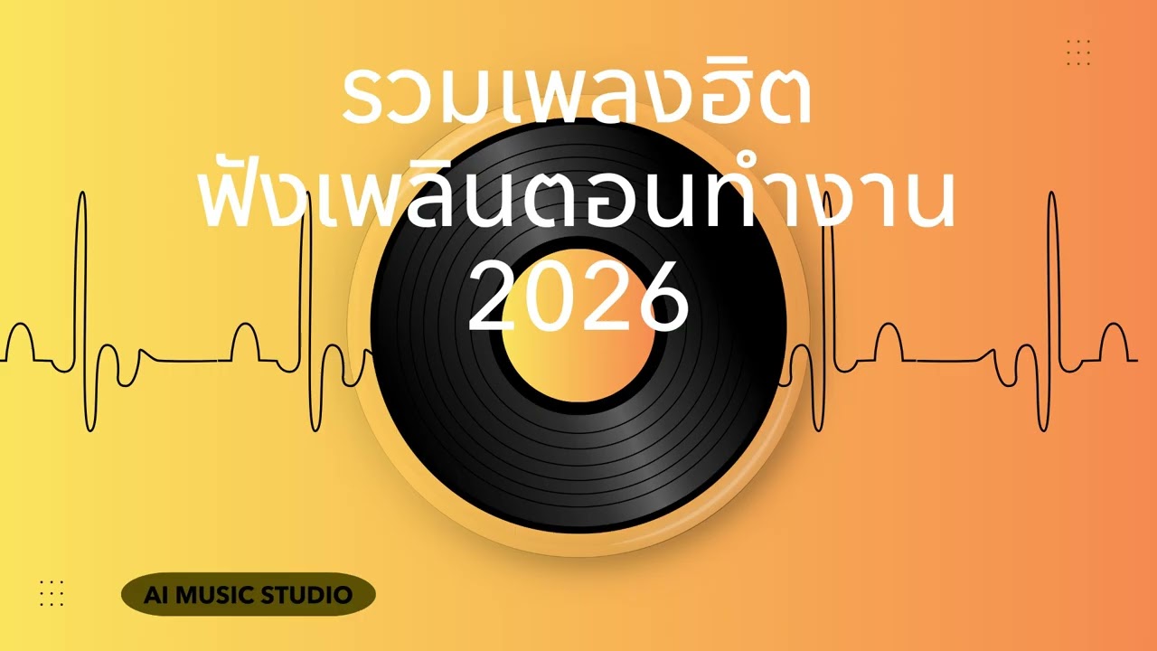 รวมเพลงเพราะ ฟังสบาย ทำงาน ในทุกช่วงเวลา EP16#longplay #รวมเพลง