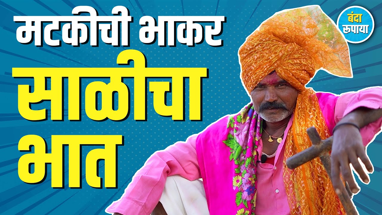 चार ते पाच किलोमीटर भाताचा वास यायचा | Dada Supnar | Banda Rupaya | Podcast | Rajendra Bansode