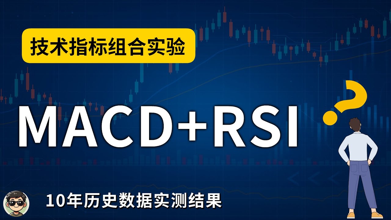 MACD指标与RSI指标组合策略回测：用10年数据验证最佳出场方式 (止盈止损/信号/固定持仓)
