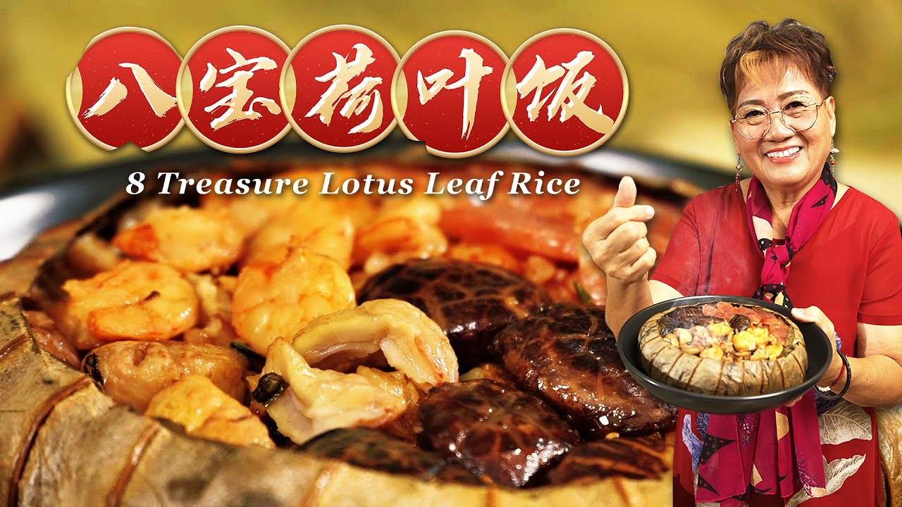 『八宝荷叶饭』8 Treasure Lotus Leaf Rice