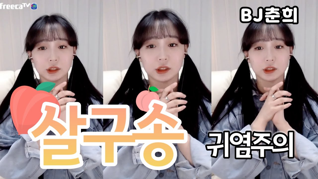 BJ춘희의 세상없는 리액션 살구송 / 귀염주의
