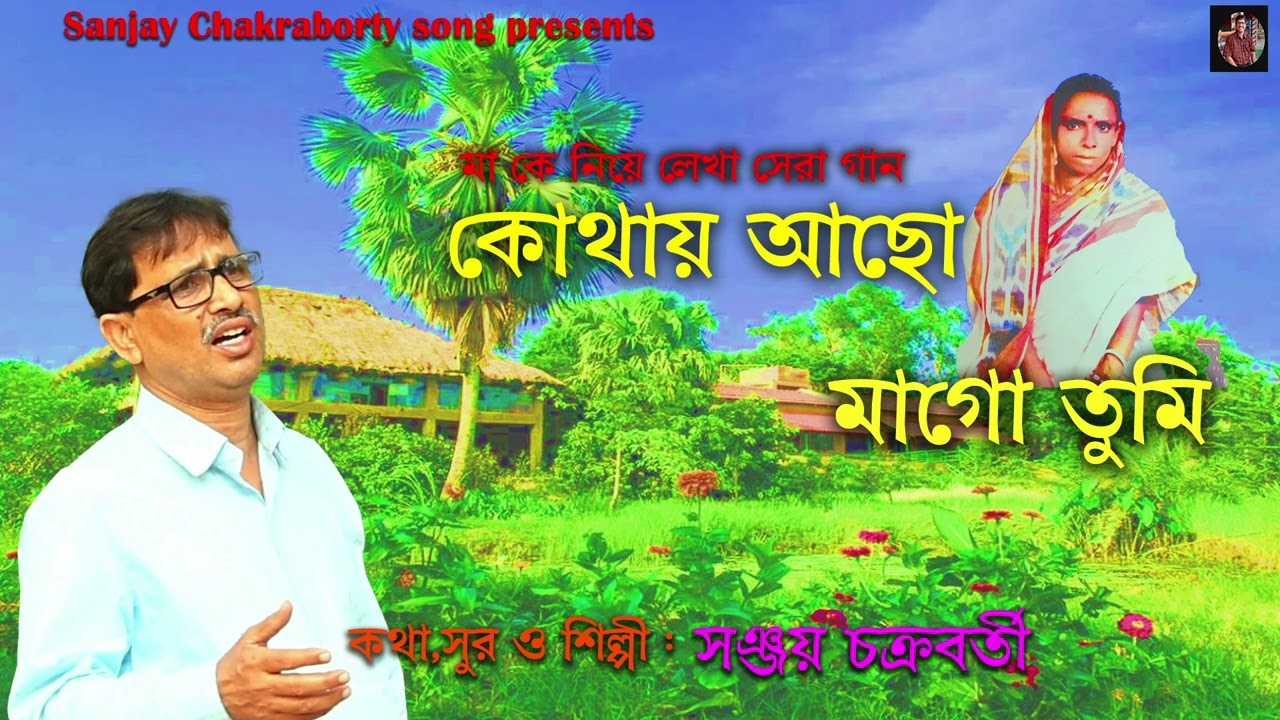 Kotha acho Maa go Tumi ll কোথায় আছো মাগো তুমি।।