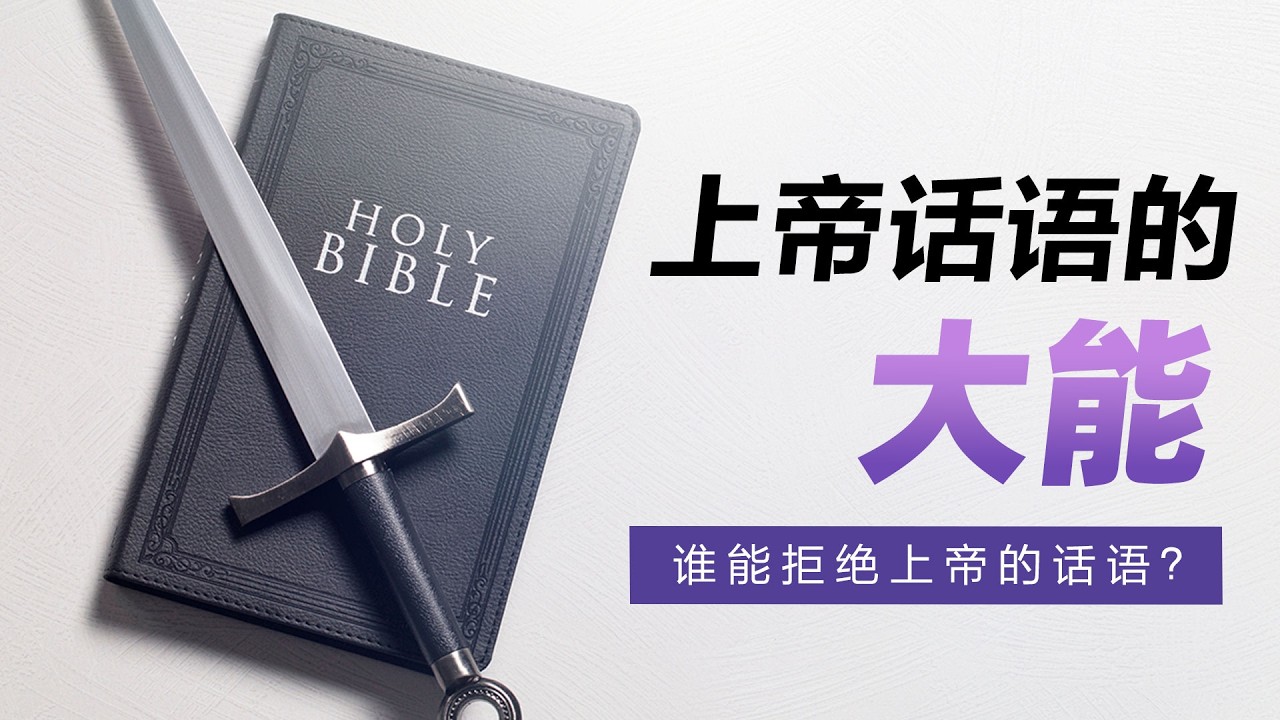 上帝话语的大能 | 谁能拒绝上帝的话语！