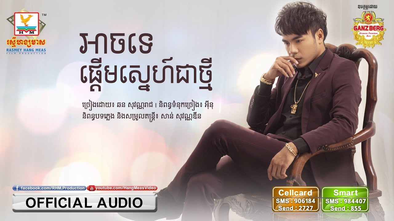 អាចទេផ្ដើមស្នេហ៍ជាថ្មី - ឆន សុវណ្ណារាជ [OFFICIAL AUDIO] #RHM