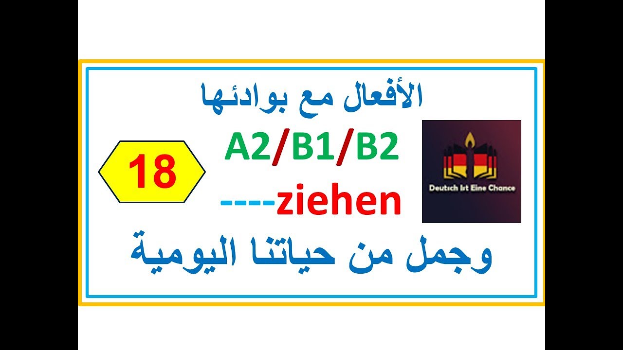 الأفعال مع بوادئها A2/B1/B2 فعل كثير الإستخدام  وحروف الجر ziehen يسحب - يجر - |18|