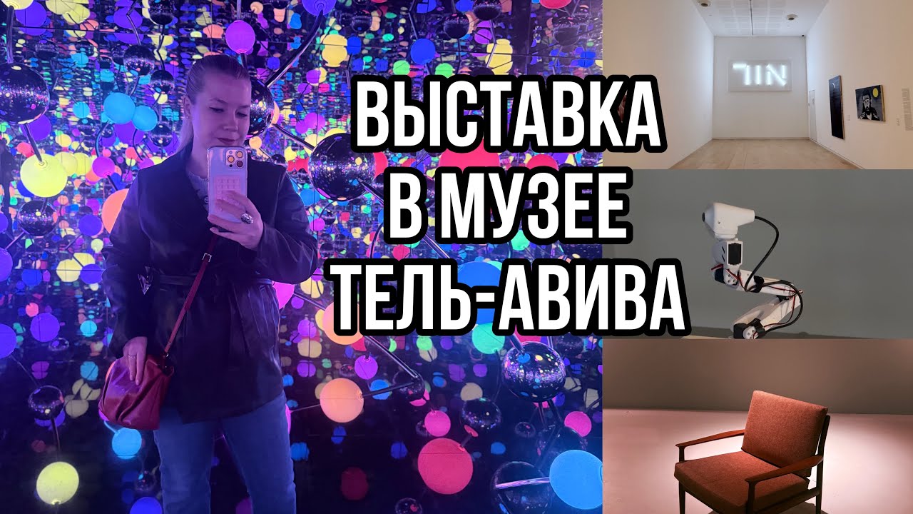 Выставка Яёи Кусамы в Музее Тель-Авива 🎨✨