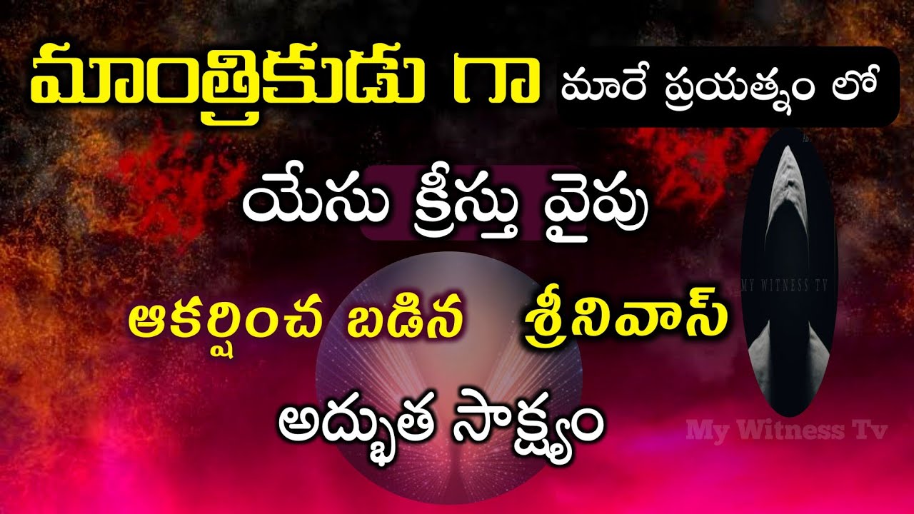 | మాంత్రికునిగా మారే క్రమంలో యేసు ప్రేమ నన్ను ఆకర్షించింది | @Mywitnesstv #TeluguChristianTestimony