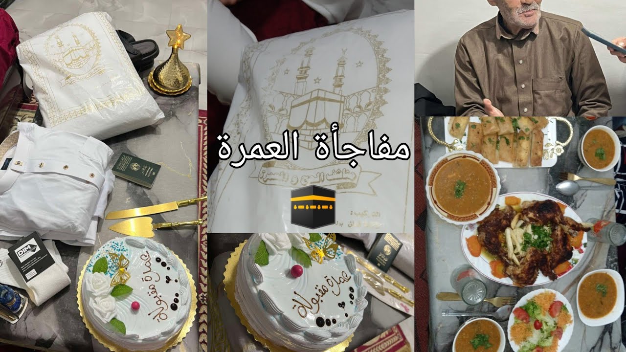 تحضيرات مفاجأة شيخي 🧔 للعمرة 🕋فرحة لا توصف🥰