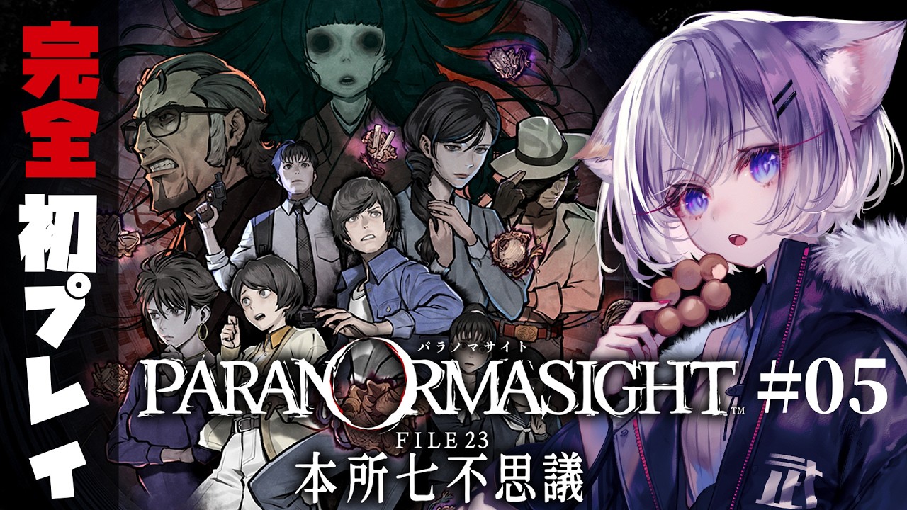 🔴【 #パラノマサイト 】パラノマサイト FILE23 本所七不思議 #05【警部編】