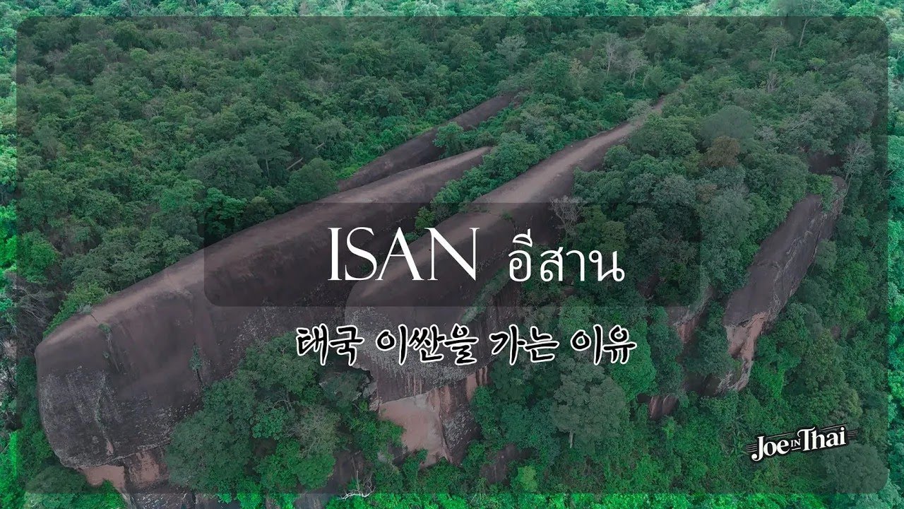 태국 동북부 이싼 여행. What is reason to visit Isan?