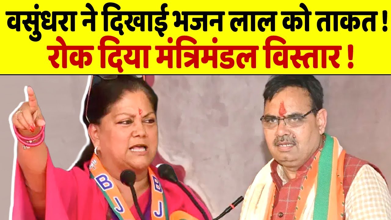 Vasundhara Raje ने रोका मंत्रिमंडल विस्तार, Bhajan Lal भी कुछ नहीं कर पाए !