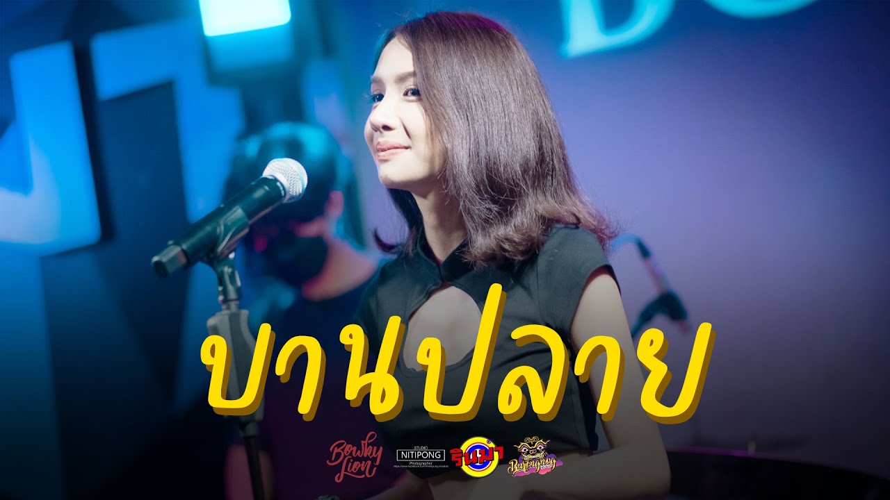 BOWKYLION - บานปลาย (best wishes) [Live] @ RINMA