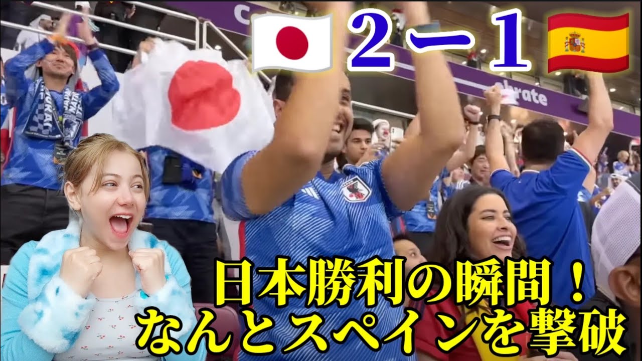 【世界に衝撃が走る！】日本が2-1でスペインに勝った瞬間🇯🇵🇪🇸