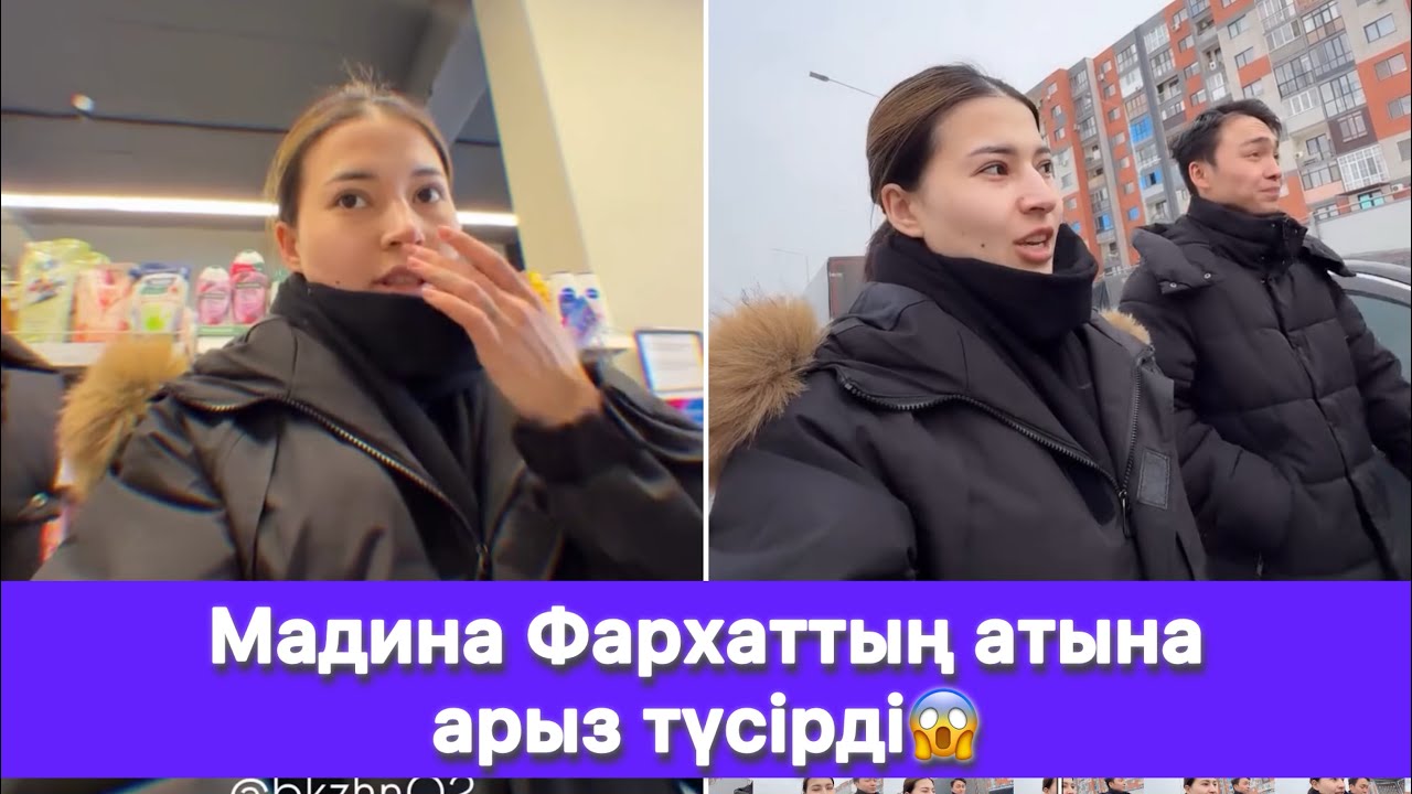 Мадина Фархаттың атына арыз түсірді😱