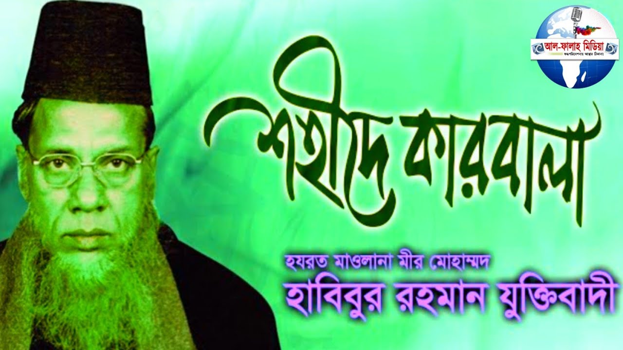 new Bangla waz কারবালার মর্মান্তিক গঠনা|| মীর হাবিবুর রহমান যুক্তিবাদী||আল ফালাহ মিডিয়া ২০২২