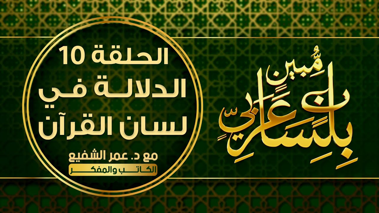 بلسان عربي مبين : الحلقة ( 10 ) : ( الدلالة في لسان القرآن  ) #بلسان_عربي_مبين