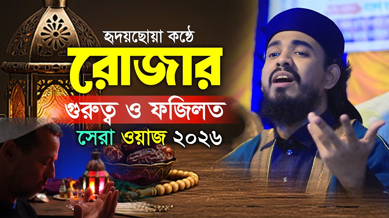 রোজাদারের পুরস্কার আল্লাহ নিজে দিবেন || মুফতি মুশাহিদ মুনাওয়ার || Mushahid munawar New waz 2026