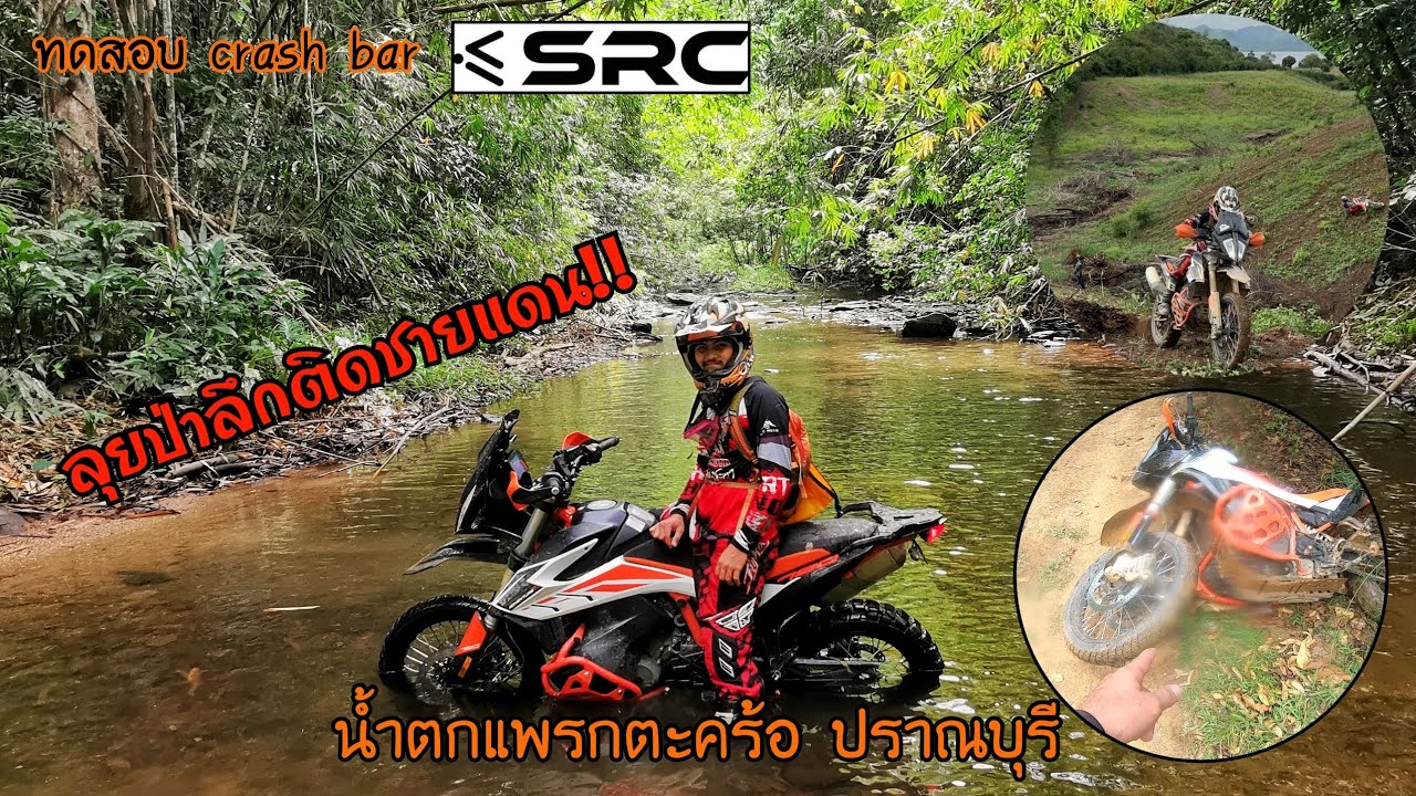 ลุยป่า!! เส้นทาง Adventure​ น้ำตกแพรกตะคร้อ ไปให้แก๊ง Enduroเชือด!!