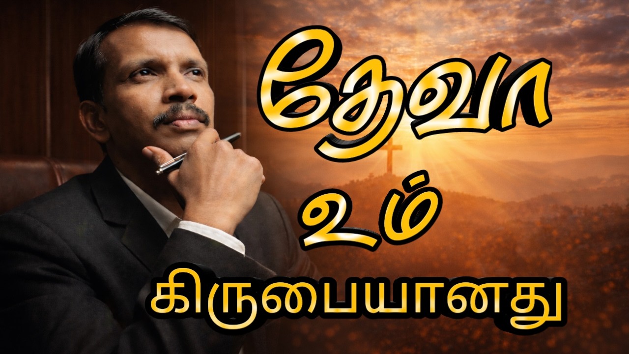 தேவா உம் கிருபையானது tamil christian songs new 2026