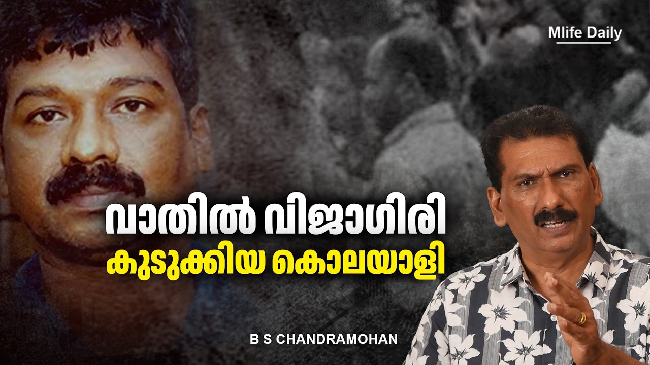 പോലീസും നാട്ടുകാരും എതിരെ നിൽക്കെ നീതിക്ക് വേണ്ടി പോരാടിയ ഒരു അച്ഛൻ |ബി എസ് ചന്ദ്ര മോഹൻ|Mlife Daily