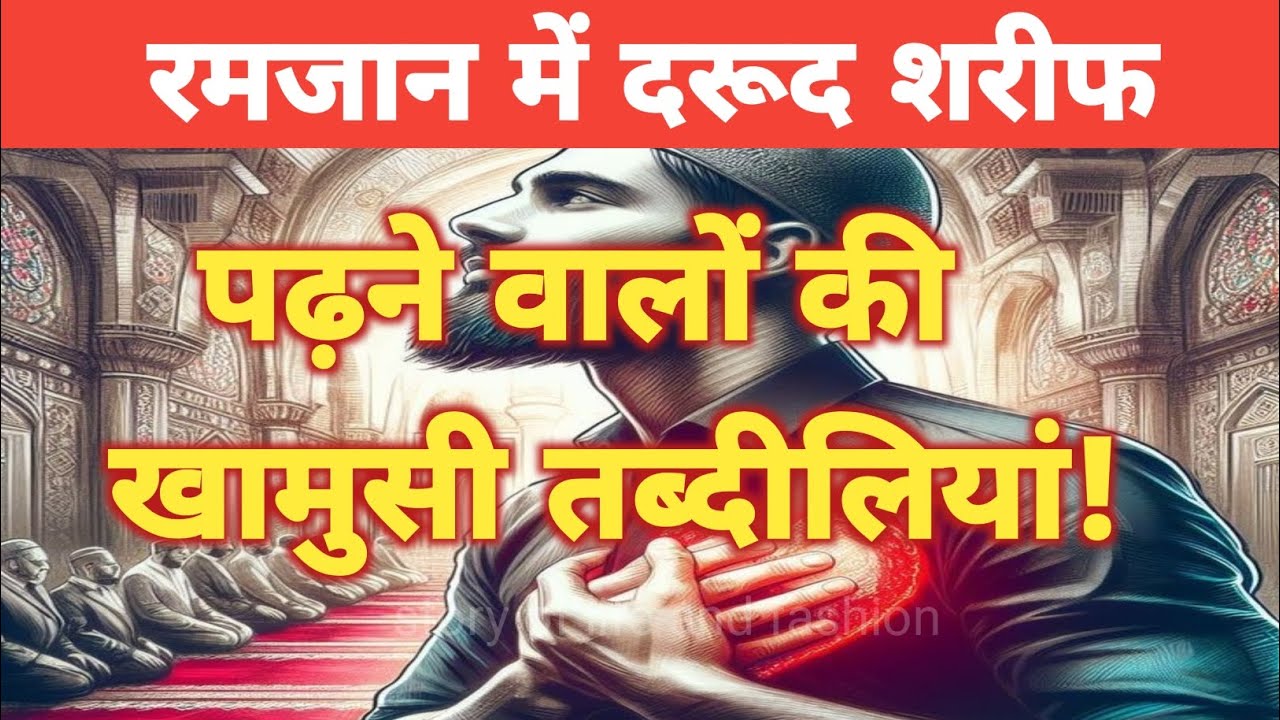 रमजान में दरूद शरीफ पढ़ने वालों की खामोशी तब्दीलियां!