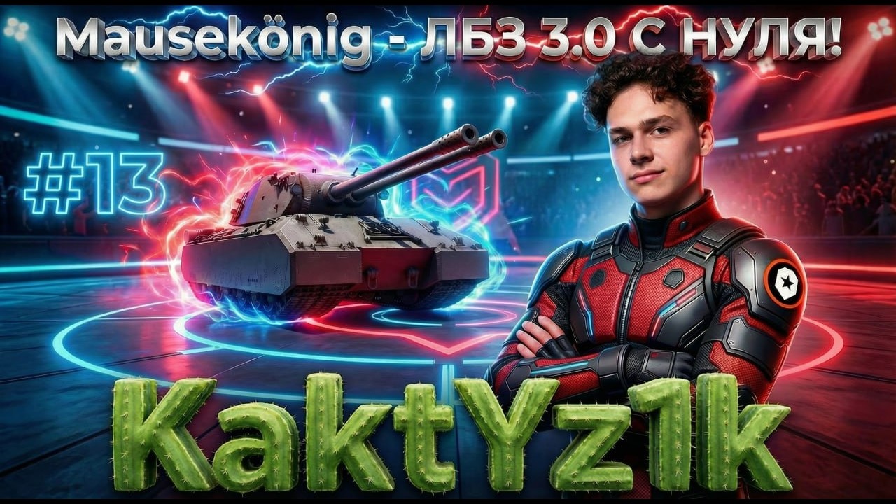 MAUSEKONIG - ЛБЗ 3.0! СЕРИЯ 13 - 5/45.