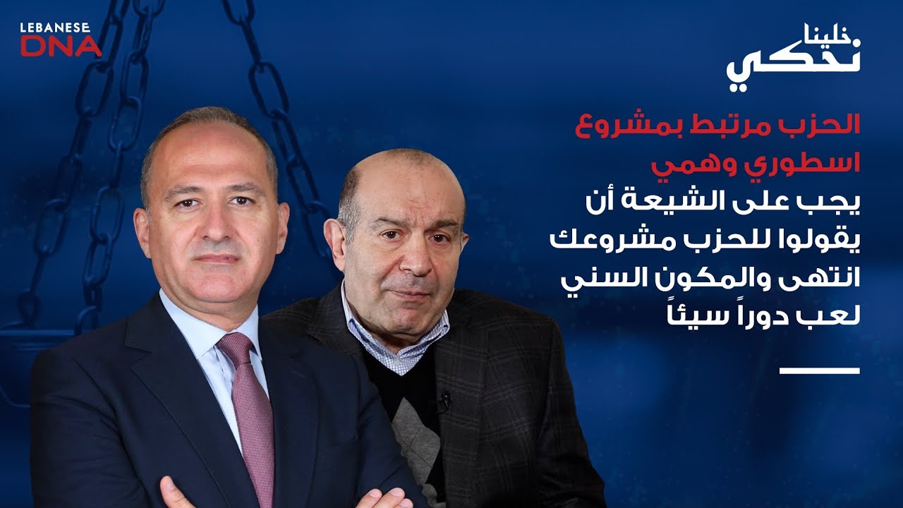 مصطفى علوش : العلاقة بين المذاهب مسخرة وتكاذب والدولة مش موجودة بظل السلاح