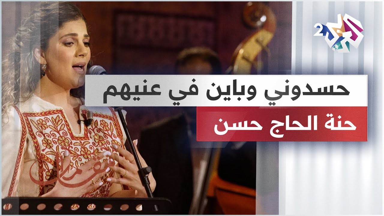 حسدوني وباين في عنيهم - حنة الحاج حسن  @hennahajhasan6628