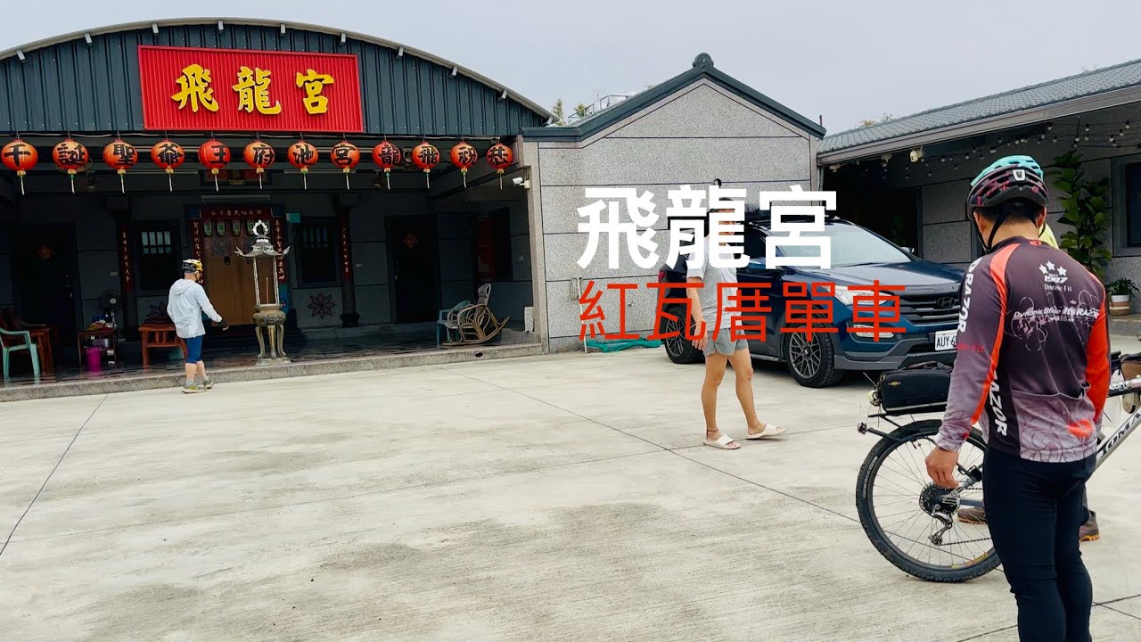 飛龍宮/紅瓦厝單車/20260207