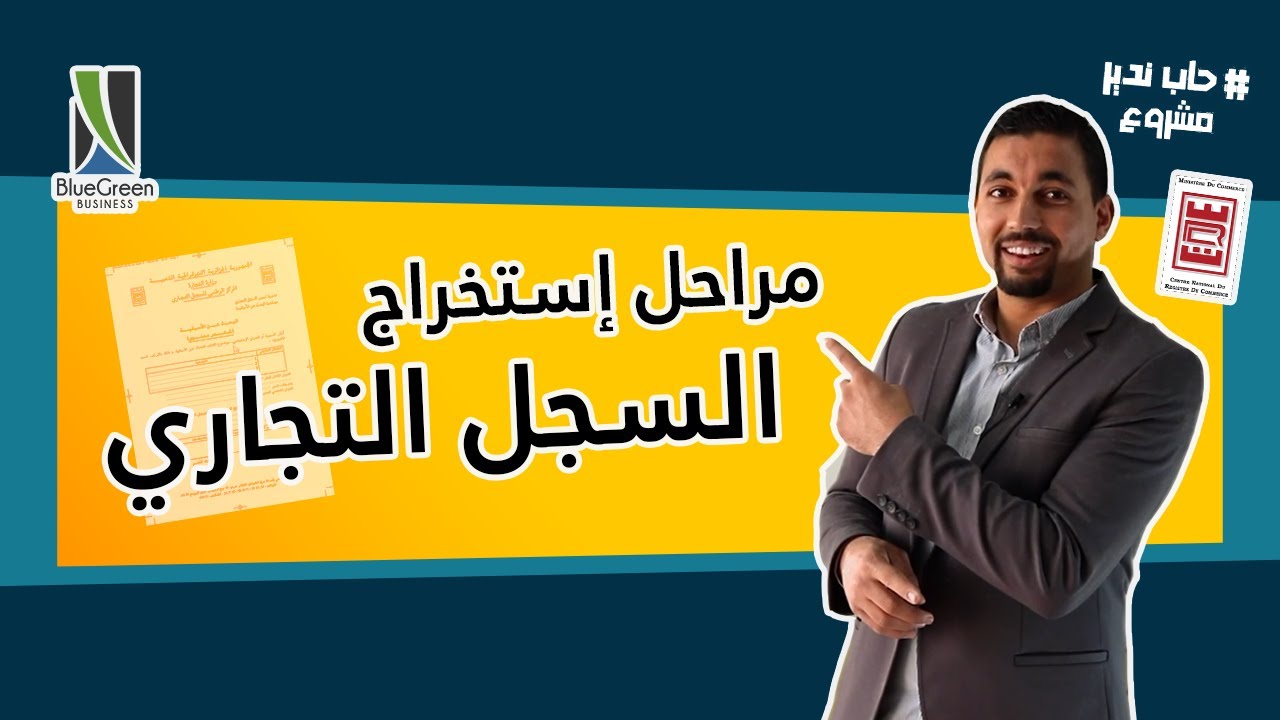 مراحل إستخراج السجل التجاري   #حاب_ندير_مشروع