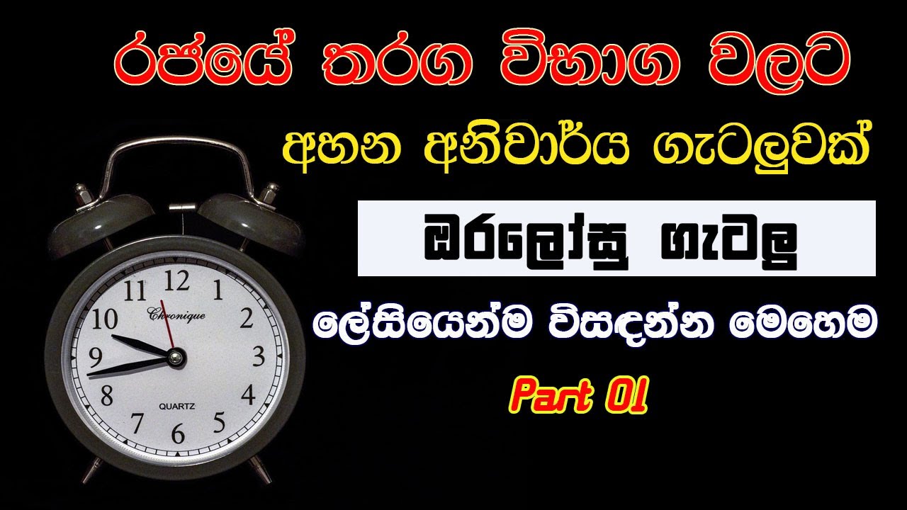රජයේ විභාග වලට අහන ඔරලෝසු සම්බන්ධ ගැටලු | Part 01 | Government Exam Sri Lanka | iq lessons sinhala