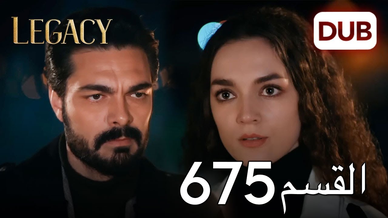 الأمانة الحلقة 675 | عربي مدبلج