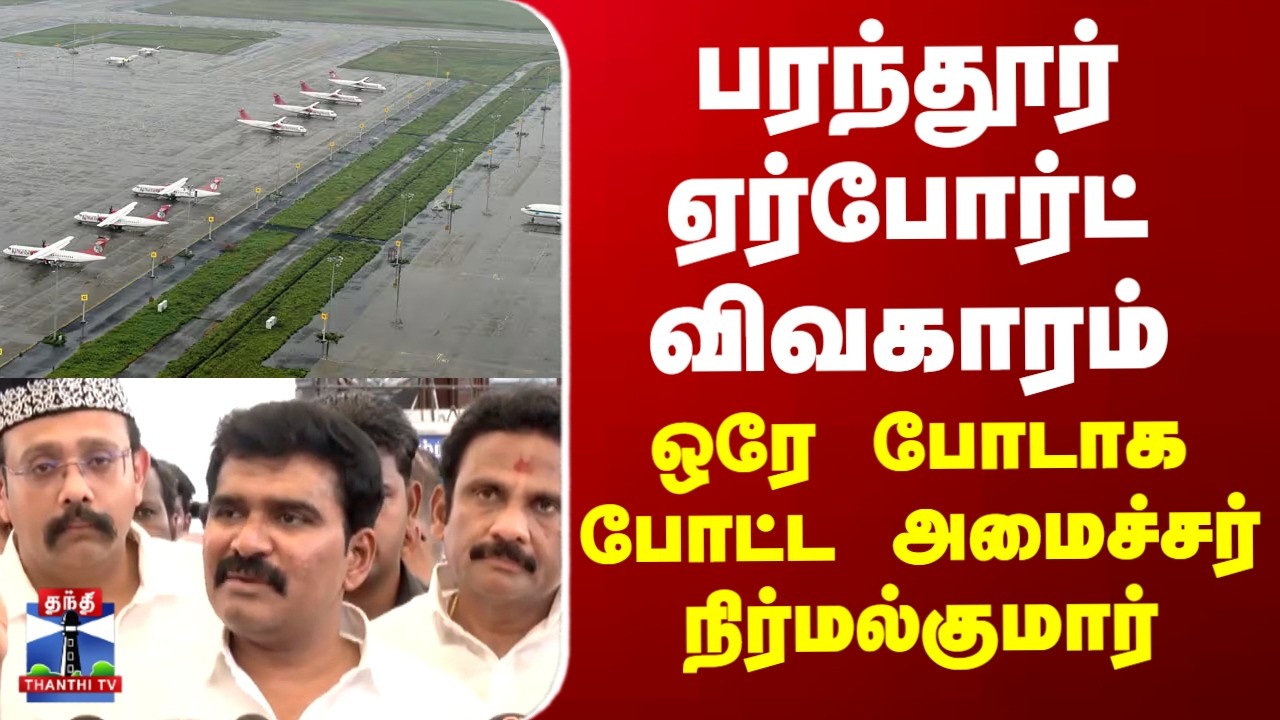 Parandur airport | பரந்தூர் ஏர்போர்ட் விவகாரம்.. ஒரே போடாக போட்ட அமைச்சர் நிர்மல்குமார்