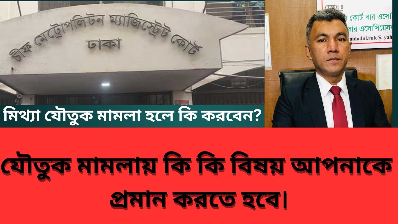 যৌতুক মামলায় কি কি বিষয় প্রমান করতে হবে, যৌতুম মামলার ৩ ধারা, মিথ্যা যৌতুক মামলা, AMDADUL LAW FIRM