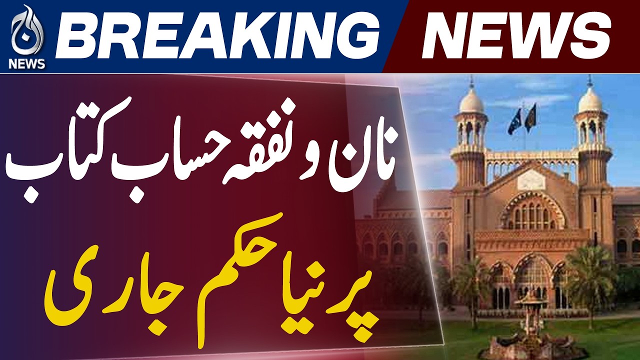 Lahore High Court Maintenance Law | 10% Annual Increase Ruling | Legal Update Pakistan - Aaj News