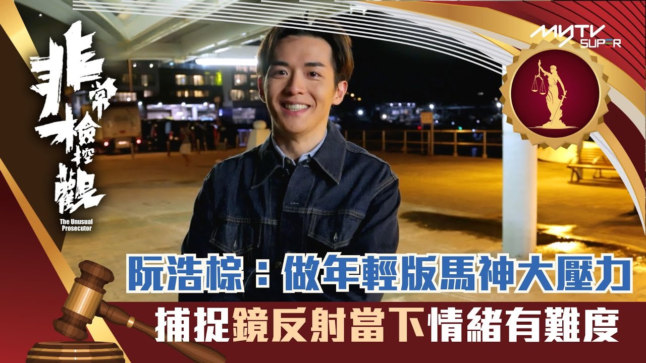 非常檢控觀｜阮浩棕演年青版馬神  捕捉鏡反射當下情緒有難度｜阮浩棕｜演員專訪｜非常檢控觀專區