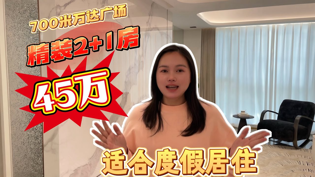 回台山度假养老住什么房适合？总价45万在台山万达附近买到一间全新精装2+1房，赠送面积多#台山房产 #台山房产Amy #台山 #台山万达广场 #低首期 #精装修 #台山人在海外 #中国楼市 