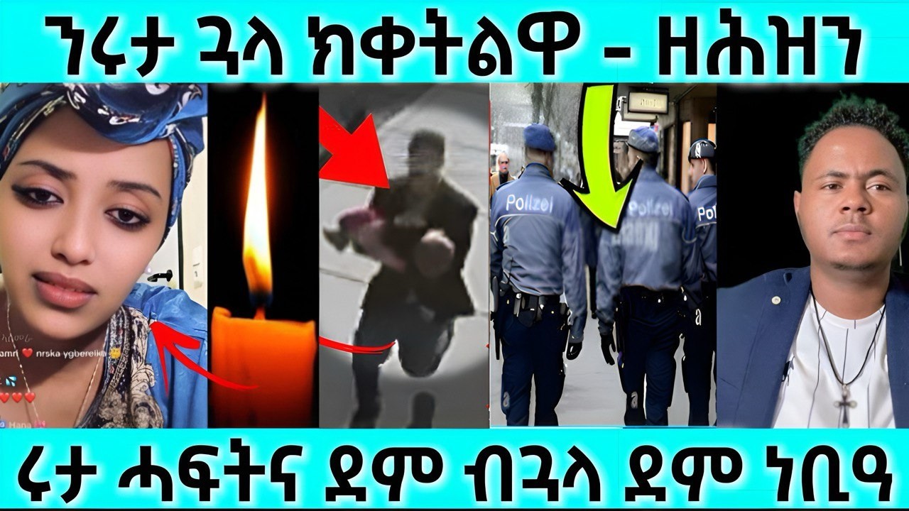 ዘሕዝን ስምዑ! ንሩታ ጓላ ክቀትልዋ ዘሕዝን | ሩታ ሓፍትና ደም ብጓላ ደም ነቢዓ | #eritreanmovie #eritreanfilm #eritrean