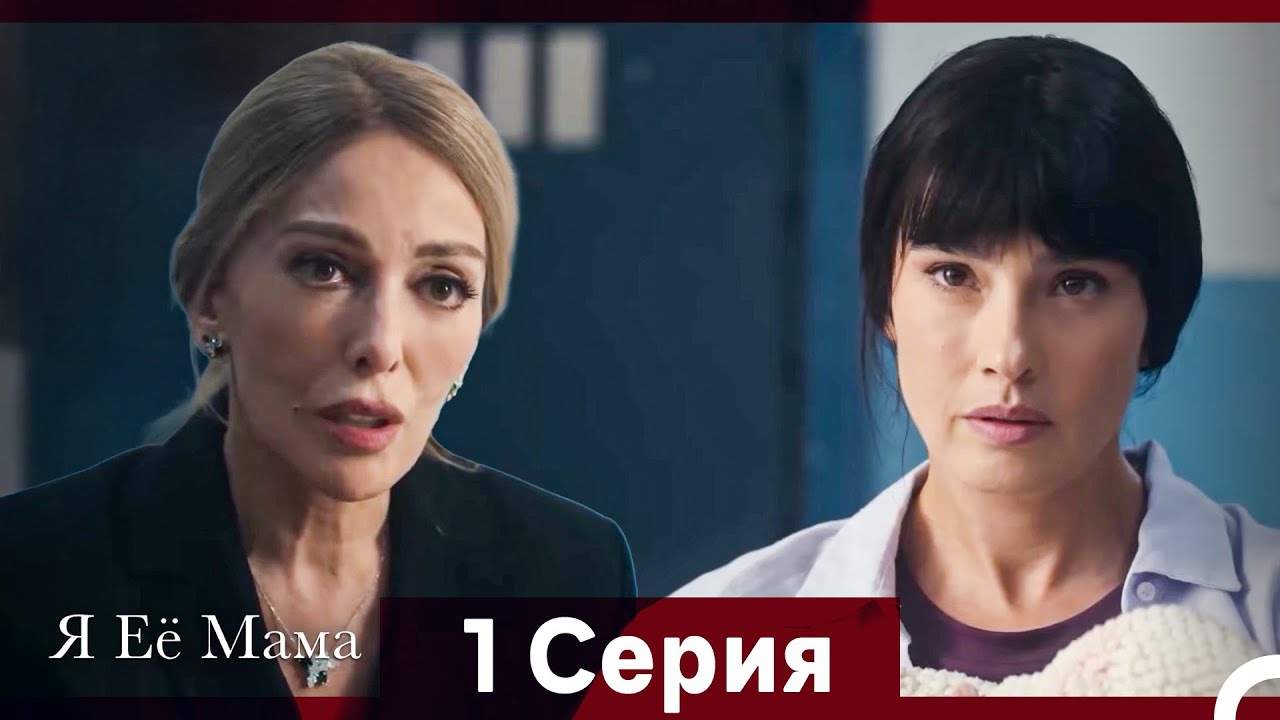Я Её Мама 1 Cерия (Pусская Oзвучка) (длинная версия)