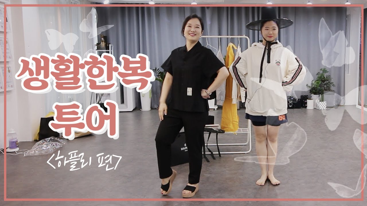 생활한복 투어 하플리편!/Hanbok/Modern Hanbok/Happly