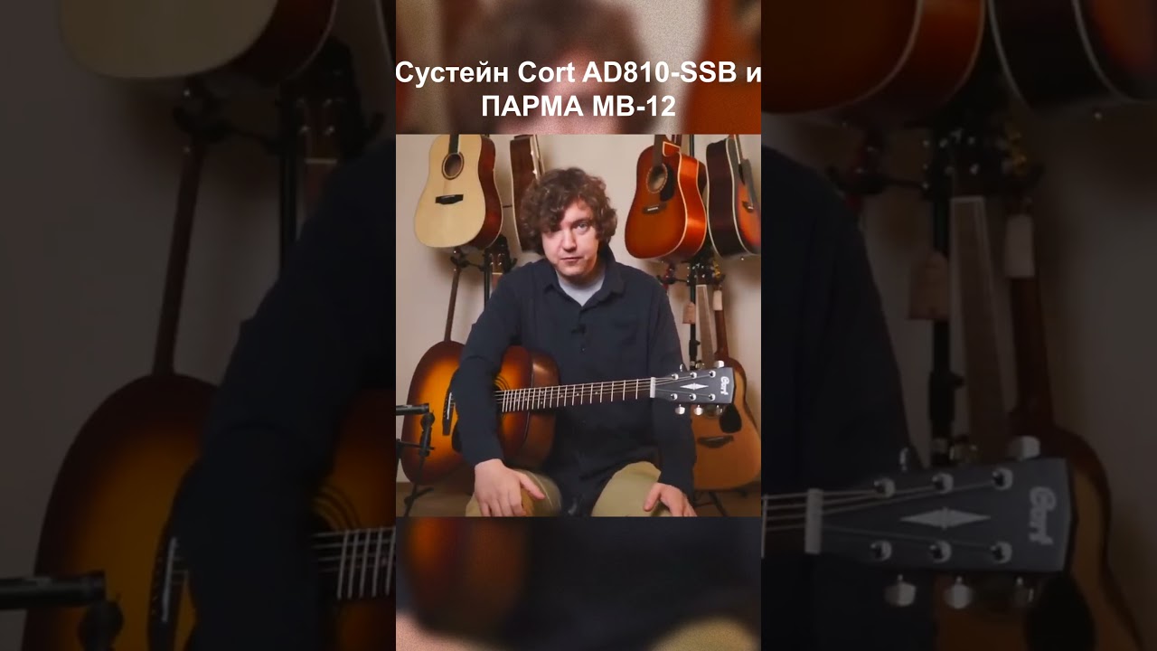 СРАВНИЛ Сустейн Cort и ПАРМА!