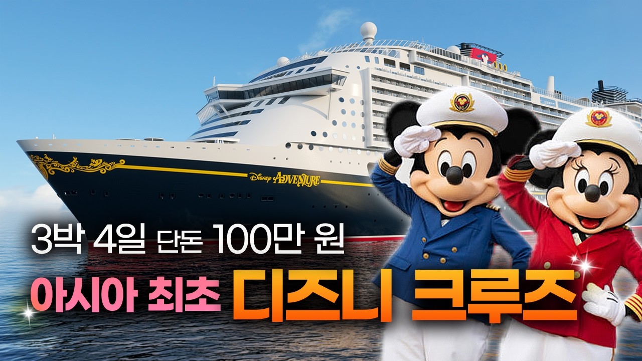 드디어 아시아에도 생긴 '디즈니 크루즈'🛳️, 솔직히 제 생각은요... | 100% 내돈내산 솔직 후기